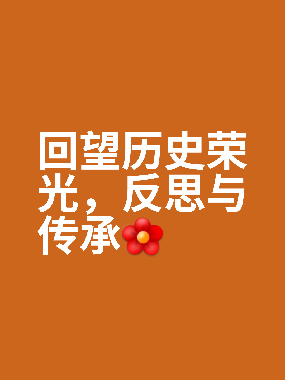 “回望经典：那些永载史册的传奇瞬间”的简单介绍