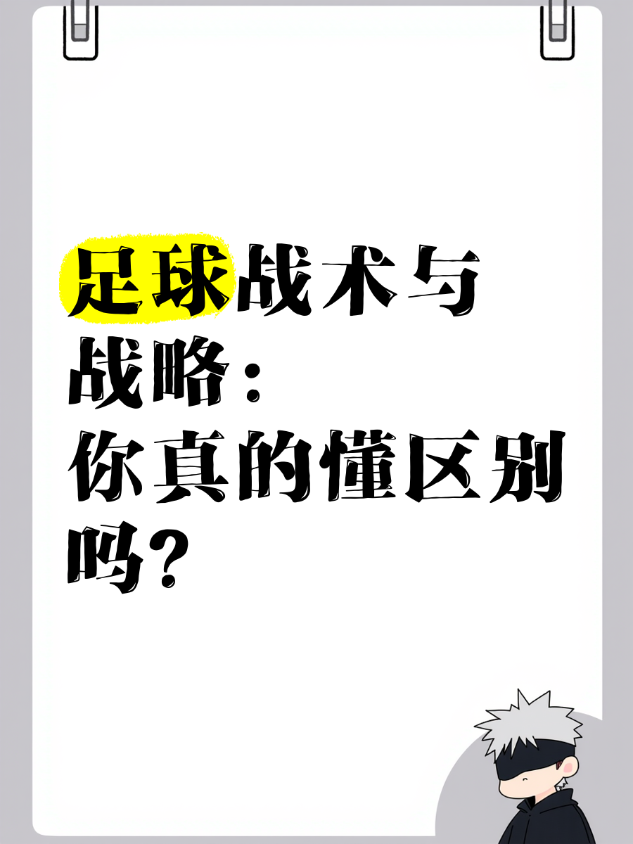 球队战略全解析：从战术布置到执行细节